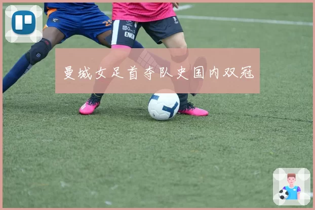 曼城女足首夺队史国内双冠