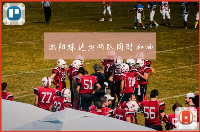 沈阳球迷为两队同时加油