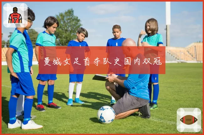 曼城女足首夺队史国内双冠