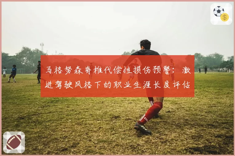 马格努森脊椎代偿性损伤预警：激进驾驶风格下的职业生涯长度评估