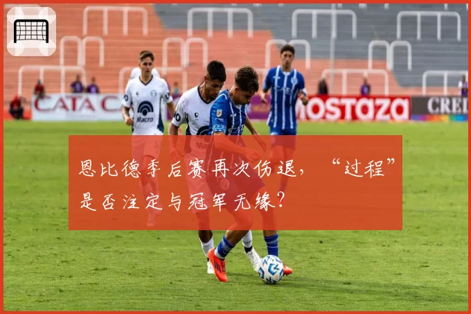 恩比德季后赛再次伤退，“过程”是否注定与冠军无缘？