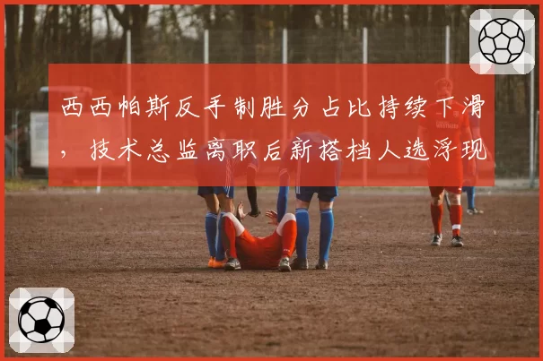 西西帕斯反手制胜分占比持续下滑，技术总监离职后新搭档人选浮现