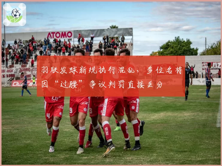 羽联发球新规执行混乱，多位名将因“过腰”争议判罚直接丢分