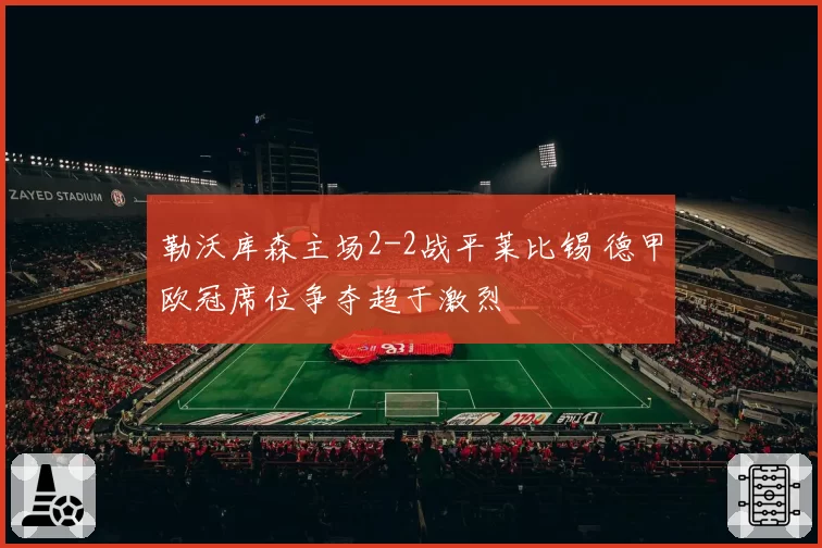 勒沃库森主场2-2战平莱比锡 德甲欧冠席位争夺趋于激烈