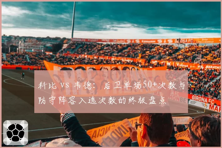 科比 vs 韦德：后卫单场50+次数与防守阵容入选次数的终极盘点