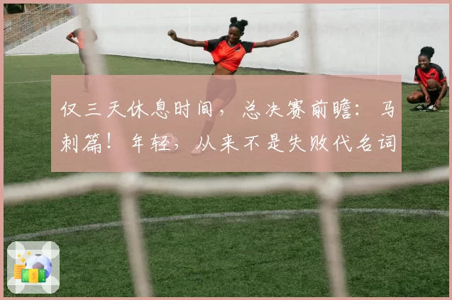 仅三天休息时间，总决赛前瞻：马刺篇！年轻，从来不是失败代名词