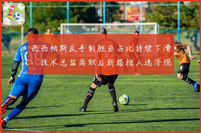 西西帕斯反手制胜分占比持续下滑，技术总监离职后新搭档人选浮现