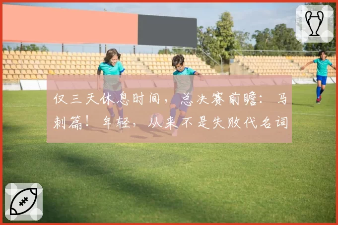 仅三天休息时间，总决赛前瞻：马刺篇！年轻，从来不是失败代名词