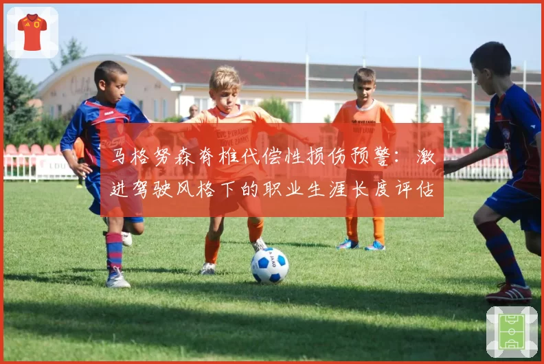 马格努森脊椎代偿性损伤预警：激进驾驶风格下的职业生涯长度评估