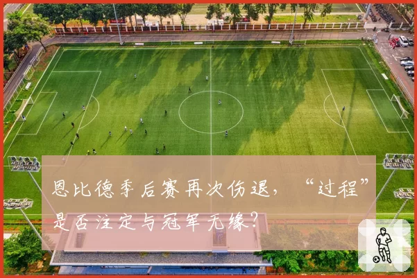 恩比德季后赛再次伤退,“过程”是否注定与冠军无缘?