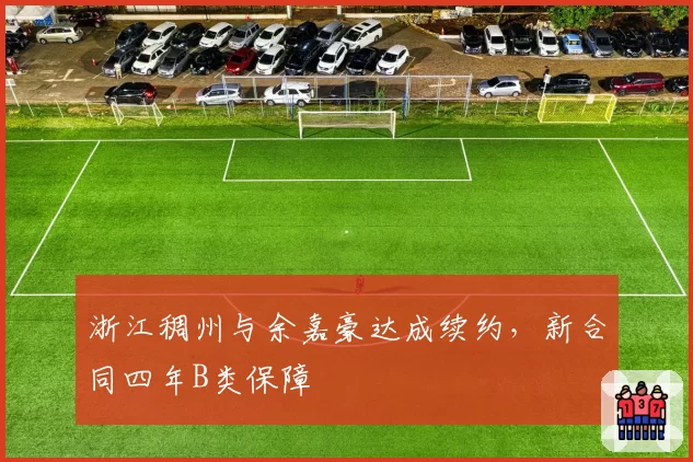 浙江稠州与余嘉豪达成续约,新合同四年B类保障