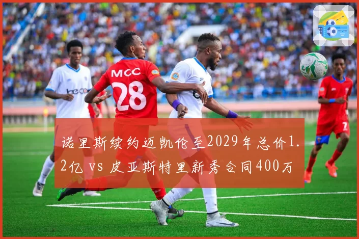 诺里斯续约迈凯伦至2029年总价1.2亿 vs 皮亚斯特里新秀合同400万，核心锁定