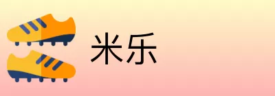 米乐 Logo